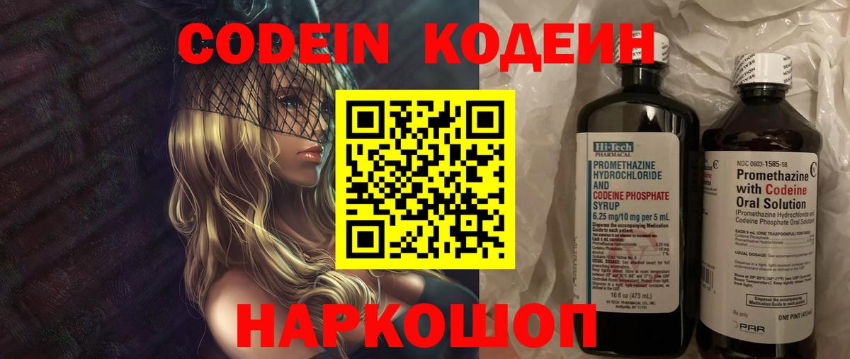 Кодеин Purple Drank  Вход с VPN  Кохма 